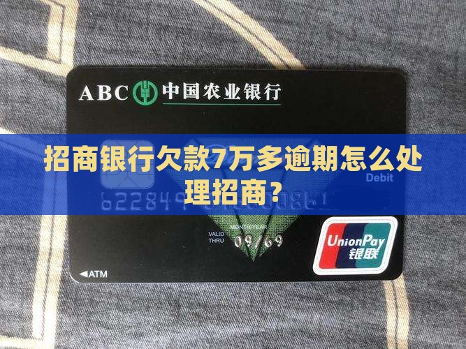 欠招商银行7万多逾期怎么处理