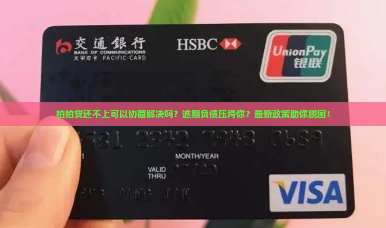 拍拍贷还不上可以协商解决吗