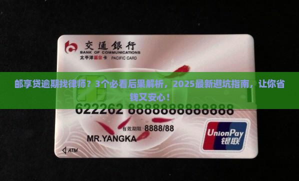 邮享贷逾期找律师有什么后果