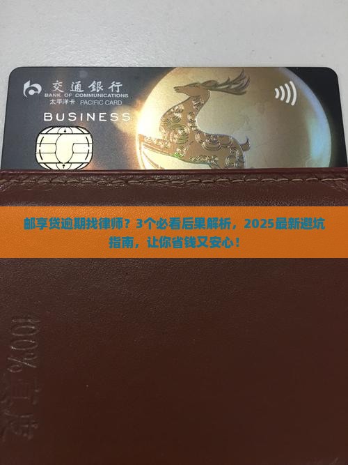 邮享贷逾期找律师有什么后果