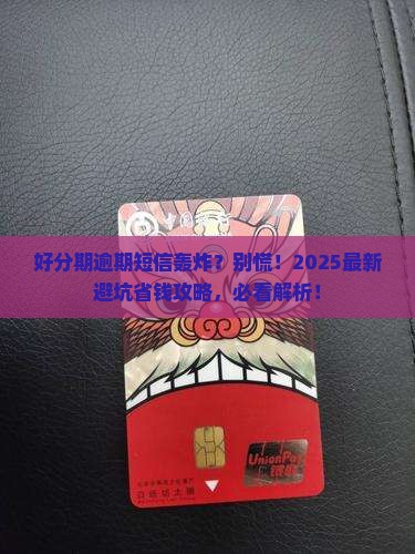 好分期逾期收到的信息怎么处理