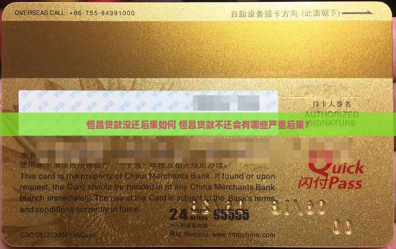 恒昌贷款没还后果如何 恒昌贷款没还后果如何