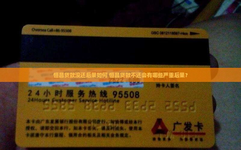 恒昌贷款没还后果如何 恒昌贷款没还后果如何