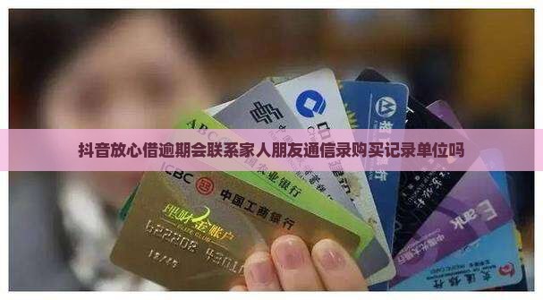 抖音放心借逾期会联系