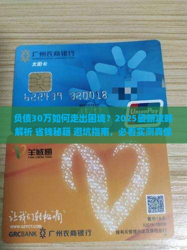 负债30万如何走出困境