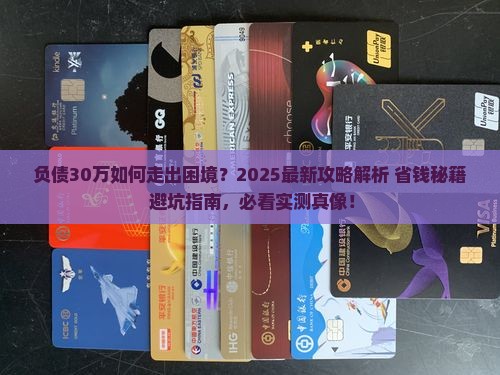 负债30万如何走出困境