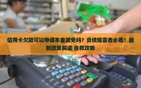 信用卡欠款可以申请本金减免吗