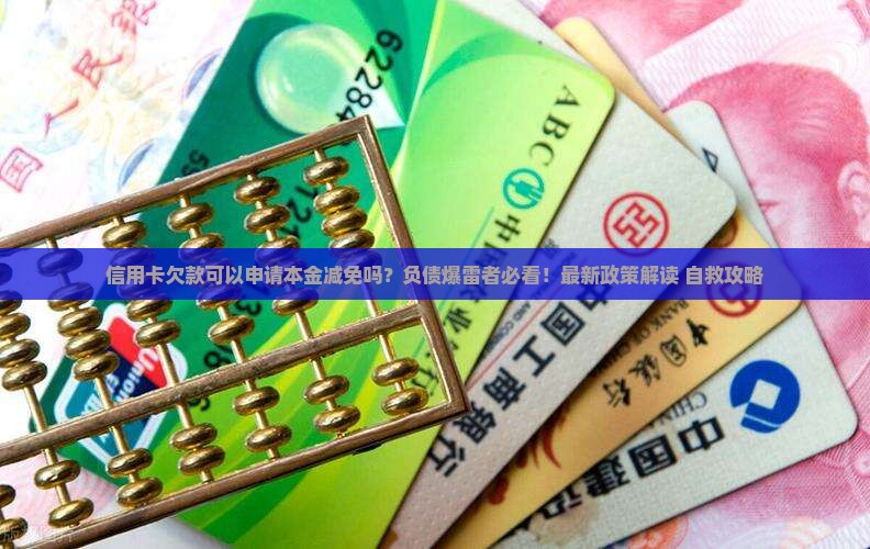 信用卡欠款可以申请本金减免吗