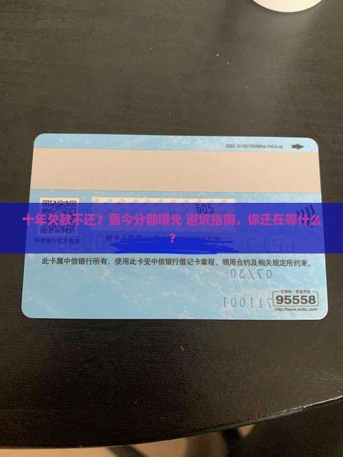 惠今分期欠款十年未还怎么处理