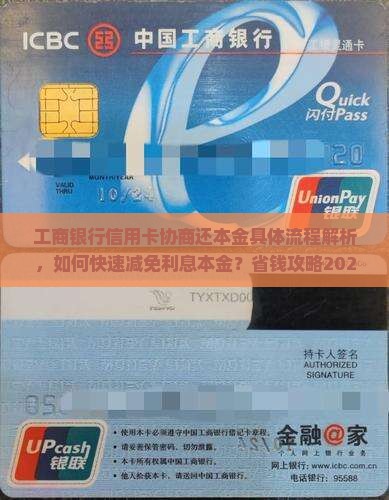 工商银行信用卡协商还本金具体流程解析
