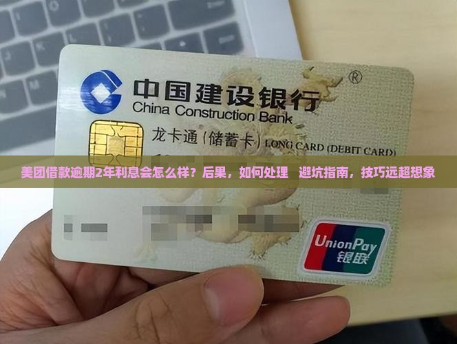 美团借款逾期2年利息会怎么样