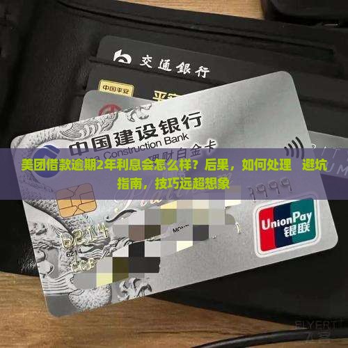 美团借款逾期2年利息会怎么样