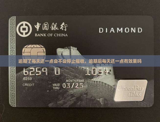 逾期了每天还一点会不会停止催收
