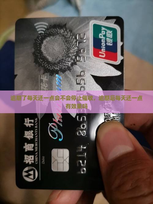 逾期了每天还一点会不会停止催收