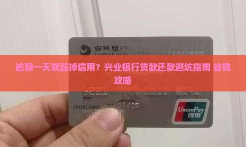 兴业银行贷款还款逾期一天