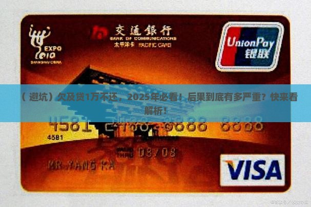 欠及贷1万不还会怎样