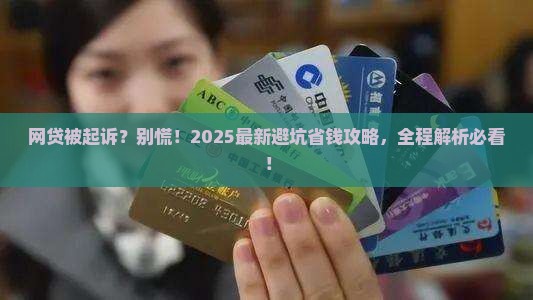 欠网贷起诉流程详解