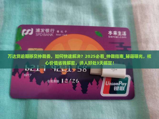 万达贷逾期移交仲裁委