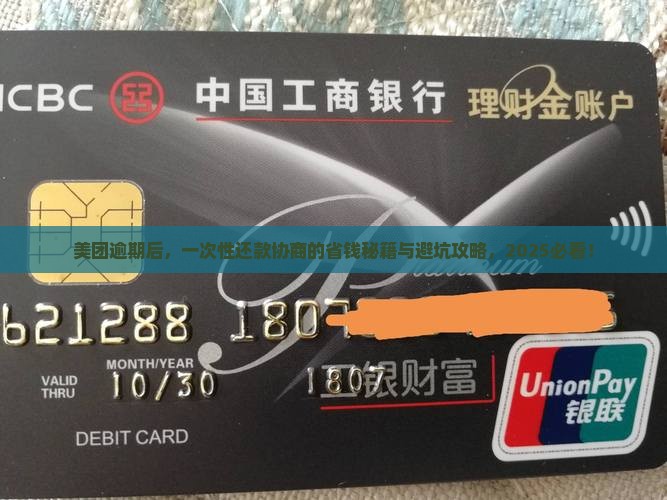 美团逾期后协商一次性还款需要哪些条件和流程