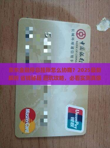 京东金融怎么协商停息挂账