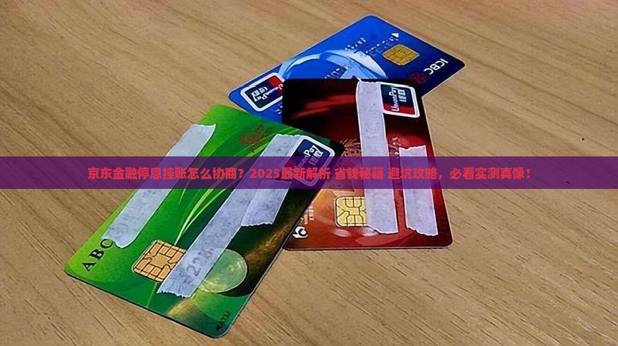 京东金融怎么协商停息挂账