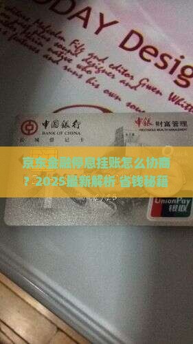 京东金融怎么协商停息挂账