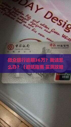 微众银行逾期36万