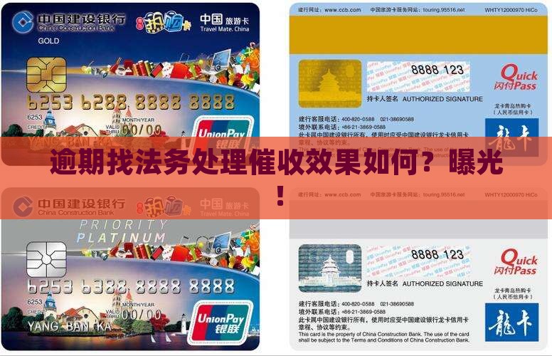 逾期找法务处理催收效果如何 逾期找法务处理催收效果如何