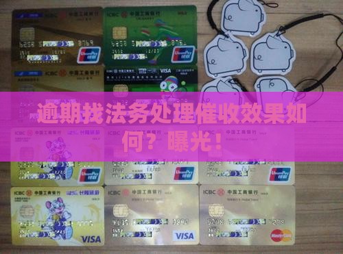 逾期找法务处理催收效果如何 逾期找法务处理催收效果如何
