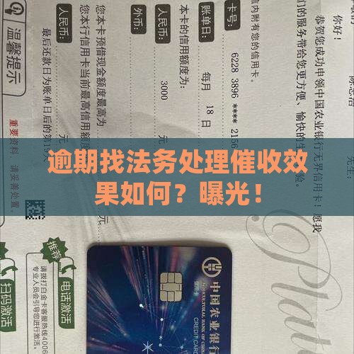 逾期找法务处理催收效果如何 逾期找法务处理催收效果如何