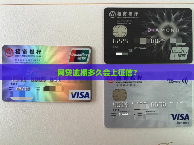 贷款平台逾期多久会被上征信