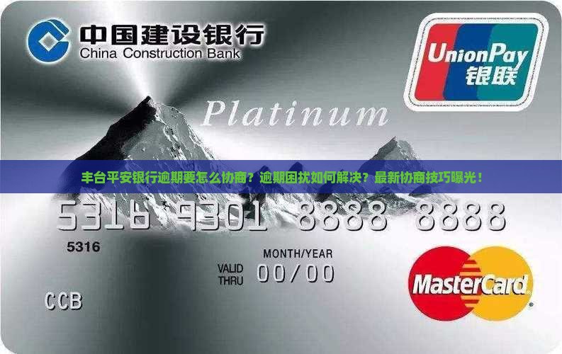丰台平安银行逾期要怎么协商
