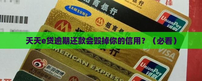 天天e贷逾期还款会有什么影响 天天e贷逾期还款会有什么影响