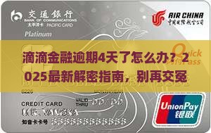滴滴金融逾期4天了怎么办