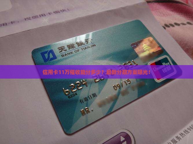信用卡11万催收能分多少