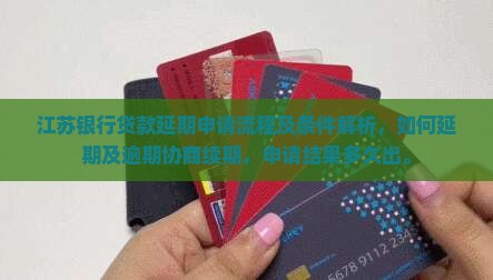 江苏银行贷款延期申请流程及条件解析