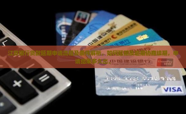 江苏银行贷款延期申请流程及条件解析