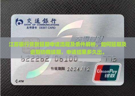 江苏银行贷款延期申请流程及条件解析
