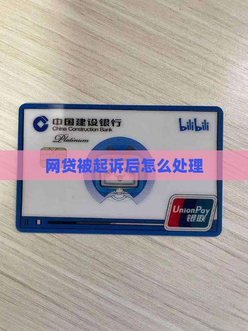 网贷被起诉后如何处理