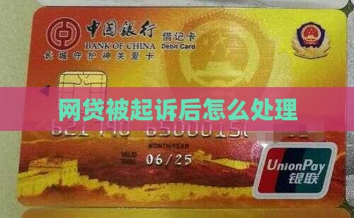 网贷被起诉后如何处理