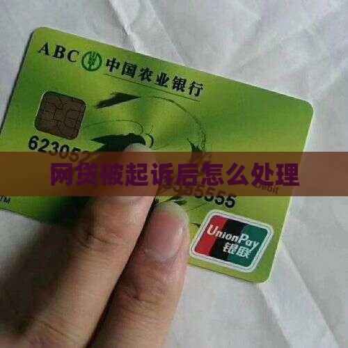 网贷被起诉后如何处理