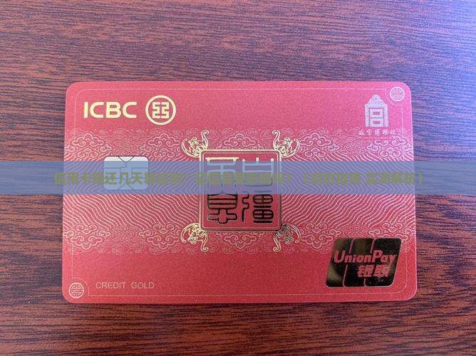 信用卡推迟几天算逾期会上征信