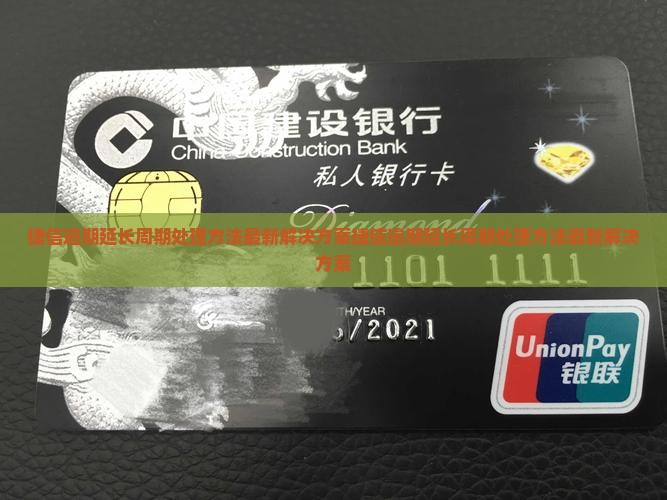 捷信逾期延长周期处理方法