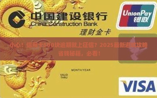 信用卡五百逾期上征信吗