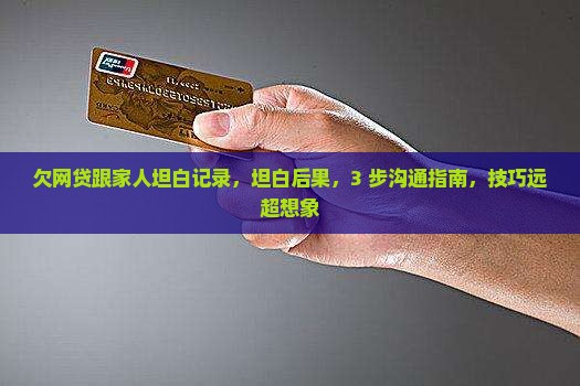 欠网贷跟家人坦白记录