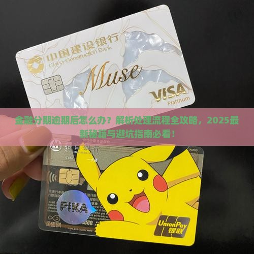 招联金融分期逾期后的处理流程详解