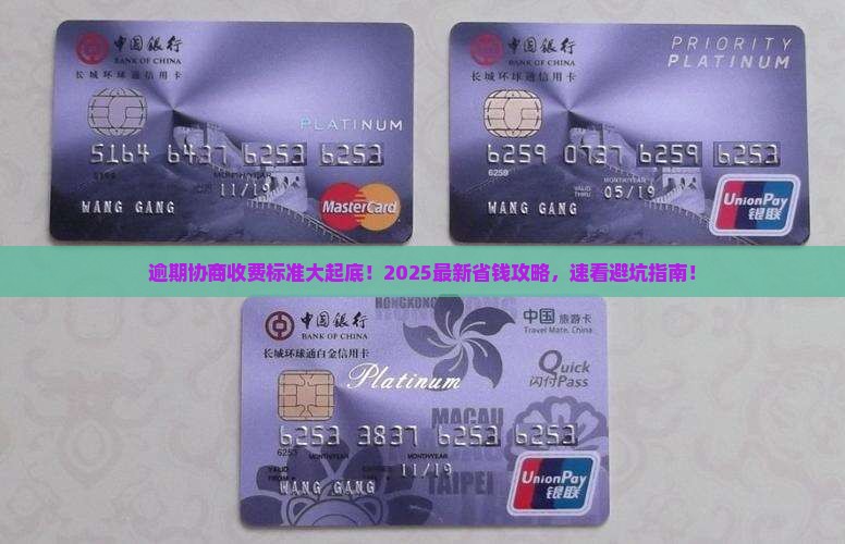 逾期协商收费标准是怎么样的