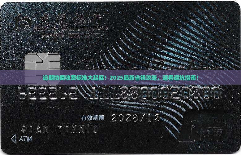 逾期协商收费标准是怎么样的