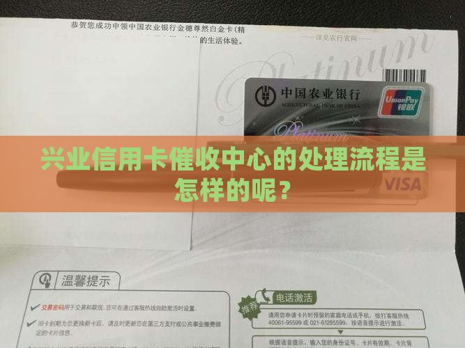 兴业信用卡催收中心的处理流程是怎样的