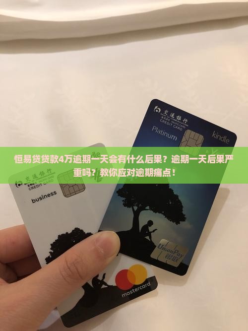 恒易贷贷款4万逾期一天会有什么后果